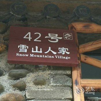 宝兴雪山人家42号客栈酒店提供图片