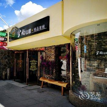 四姑娘山云尚山居精品客栈酒店提供图片