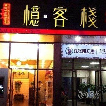 忆客栈(潍坊城市概念客房)酒店提供图片