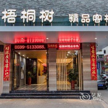 南平武夷山梧桐树精品客栈酒店提供图片