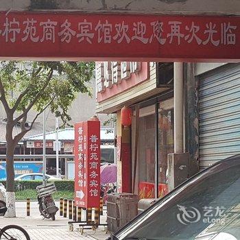 资阳普柠苑商务宾馆酒店提供图片