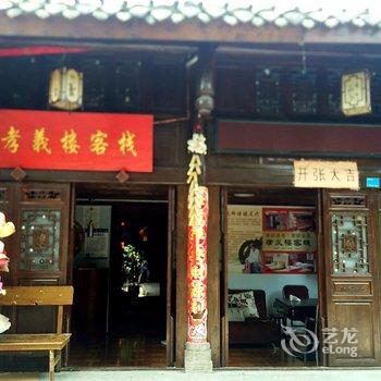 阆中孝义楼客栈酒店提供图片