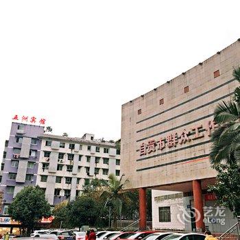 自贡五州宾馆酒店提供图片