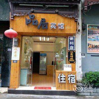 镇远品居客栈酒店提供图片