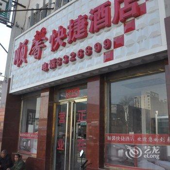 博野顺馨快捷酒店酒店提供图片