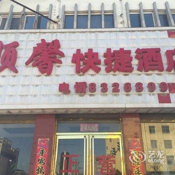 博野顺馨快捷酒店酒店提供图片