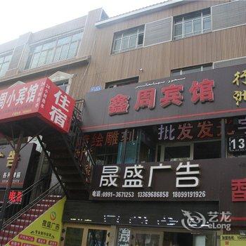 乌鲁木齐鑫周宾馆酒店提供图片