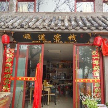 武当山七星树福源饭店酒店提供图片