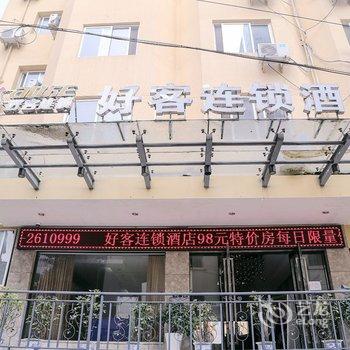 好客连锁酒店(自贡彩灯公园店)酒店提供图片