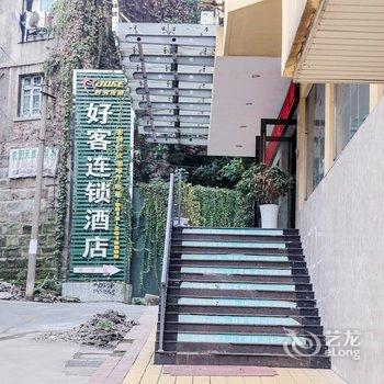 好客连锁酒店(自贡彩灯公园店)酒店提供图片