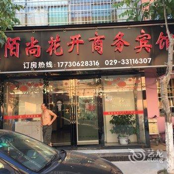 咸阳西安国际机场陌尚花开快捷酒店酒店提供图片