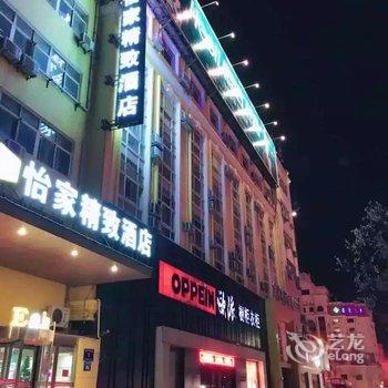 聊城怡家精致主题酒店(汽车总站店)酒店提供图片