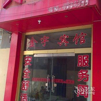 单县金宇宾馆酒店提供图片