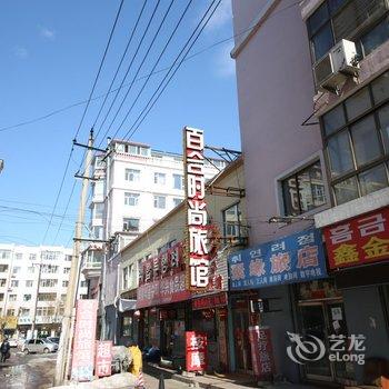 延吉百合时尚宾馆酒店提供图片