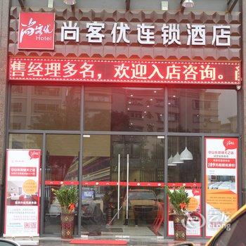 尚客优连锁酒店(中山东凤天乙店)酒店提供图片