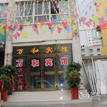 巴音郭楞焉耆万和宾馆酒店提供图片