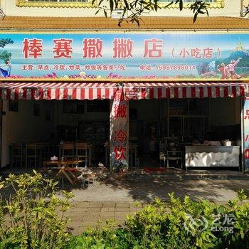 芒市金芒果商务酒店酒店提供图片