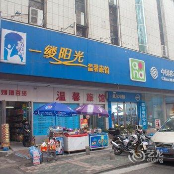 新乡一缕阳光温馨旅馆酒店提供图片