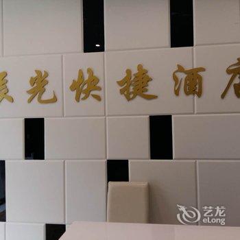 辰光快捷酒店(邢台守敬店)酒店提供图片