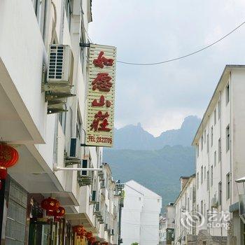 九华山如愿山庄酒店提供图片