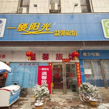 新乡一缕阳光温馨旅馆酒店提供图片