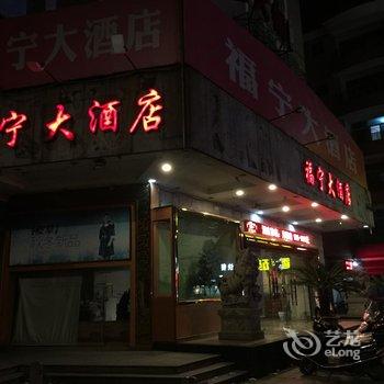 福鼎福宁大酒店酒店提供图片