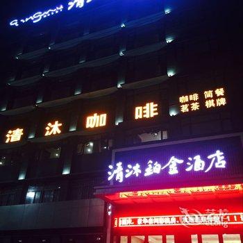 清沐铂金酒店(马鞍山和县乌江店)酒店提供图片