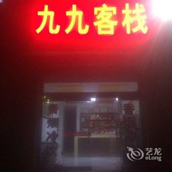 莱阳九九客栈酒店提供图片