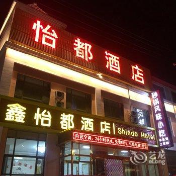 张家口鑫怡都酒店酒店提供图片