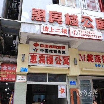 重庆市武隆县惠宾楼公寓酒店提供图片