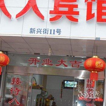 永嘉岩头人人宾馆酒店提供图片