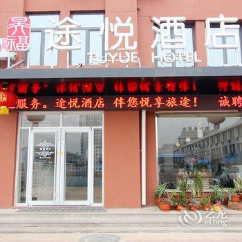 途悦酒店(文登汽车站店)酒店提供图片