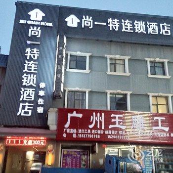 尚一特连锁酒店(镇平石佛寺店)酒店提供图片