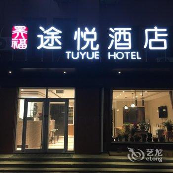 途悦酒店(文登汽车站店)酒店提供图片