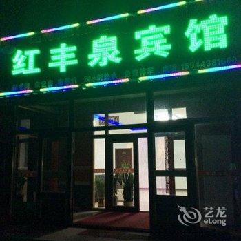 安图红丰泉宾馆酒店提供图片