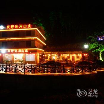 丽水原野休闲山庄酒店提供图片