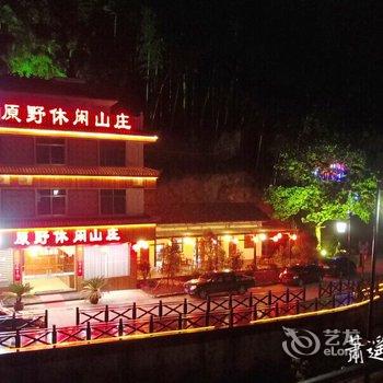 丽水原野休闲山庄酒店提供图片