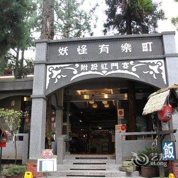 南投溪头明山森林会馆酒店提供图片