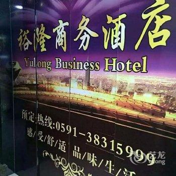 平潭裕隆商务酒店酒店提供图片