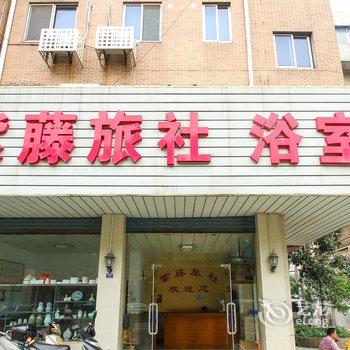 宜兴紫藤旅社酒店提供图片