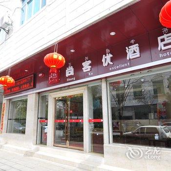 尚客优连锁酒店(石林屯喜路店)酒店提供图片