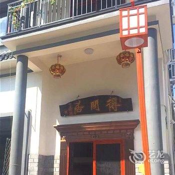 仙居得闲居民宿酒店提供图片