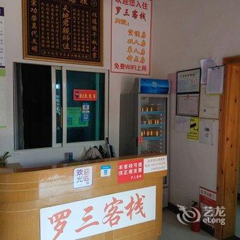 凤冈罗三客栈酒店提供图片