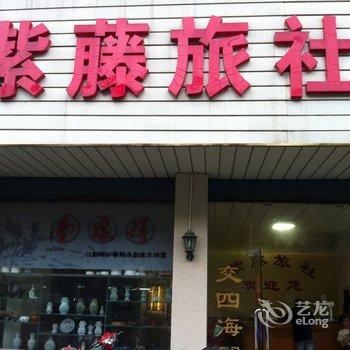 宜兴紫藤旅社酒店提供图片