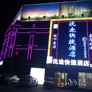 夏津优途快捷酒店酒店提供图片