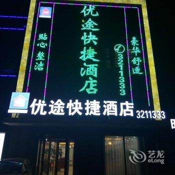 夏津优途快捷酒店酒店提供图片