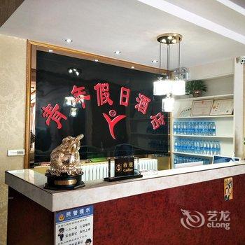 咸阳青年假日酒店酒店提供图片