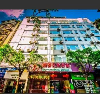 南平凯悦商务酒店(人民路店)酒店提供图片