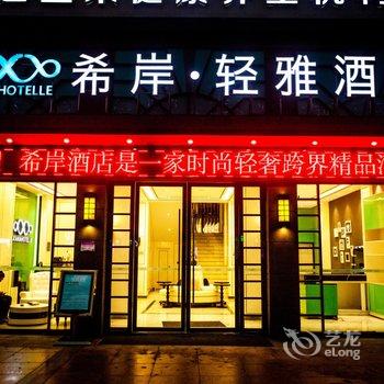 希岸·轻雅酒店(天门闸南路世贸中心店)酒店提供图片