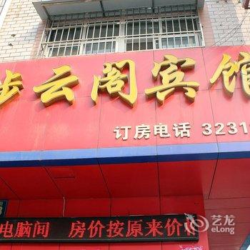 随州步云阁宾馆酒店提供图片